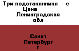 Три подстаканника 60-е › Цена ­ 500 - Ленинградская обл., Санкт-Петербург г. Коллекционирование и антиквариат » Другое   